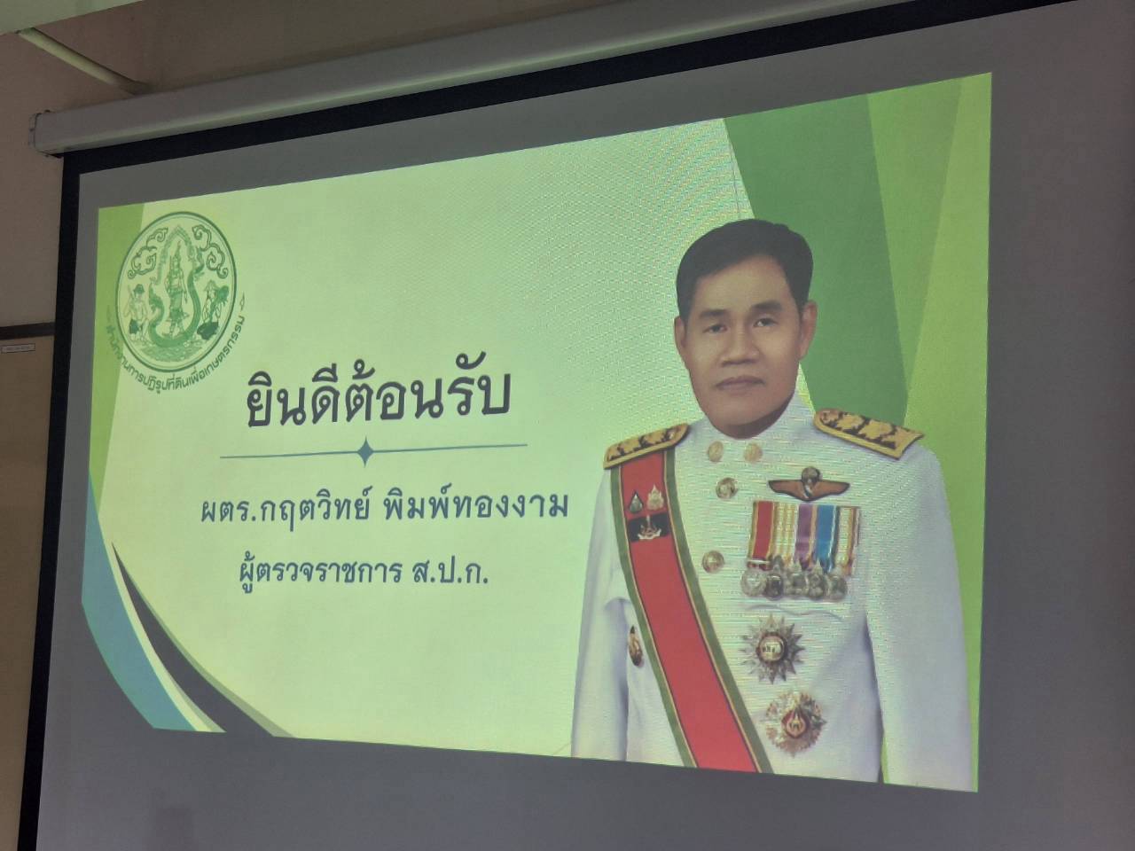 title - ผู้ตรวจราชการ ส.ป.ก. ลงพื้นที่จังหวัดมหาสารคาม ประชุมติดตามความก้าวหน้าผลการดำเนินงาน พร้อมตรวจเยี่ยมให้กำลังใจกลุ่มวิสาหกิจชุมชนผู้ปลูกสมุนไพร และกลุ่มวิสาหกิจชุมชนแปรรูปผลผลิตทางการเกษตร